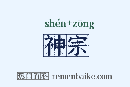 神宗是什么意思的图片